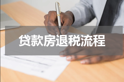 贷款房退税流程