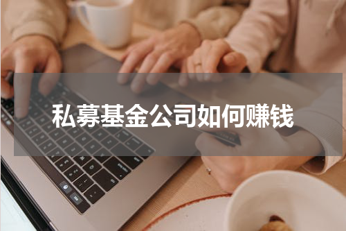 私募基金公司如何赚钱