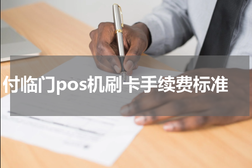 付临门pos机刷卡手续费标准