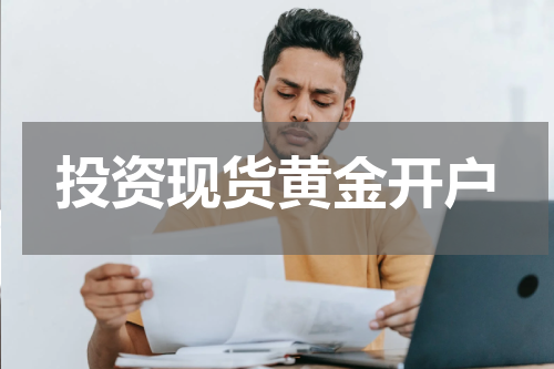 投资现货黄金开户