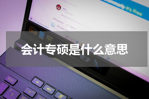 会计专硕是什么意思