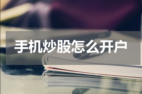 手机炒股怎么开户