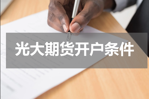 光大期货开户条件