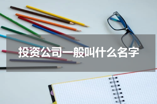 投资公司一般叫什么名字