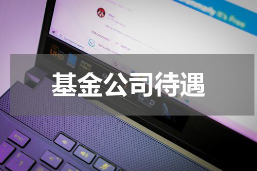 基金公司待遇