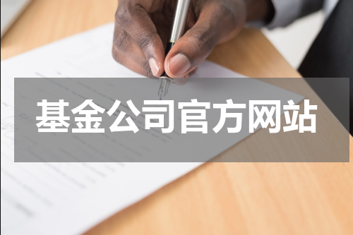 基金公司官方网站