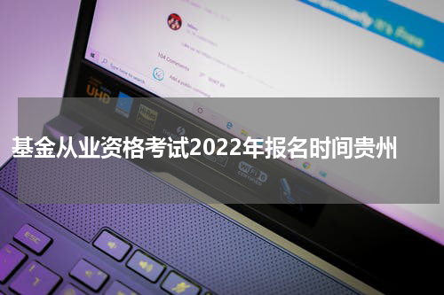 基金从业资格考试2022年报名时间贵州