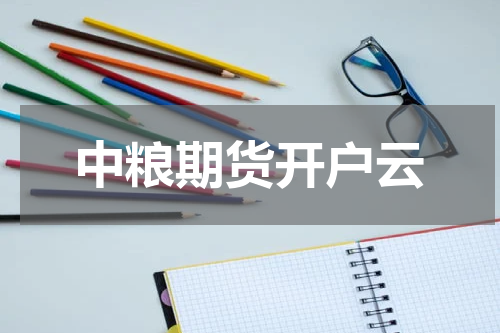 中粮期货开户云