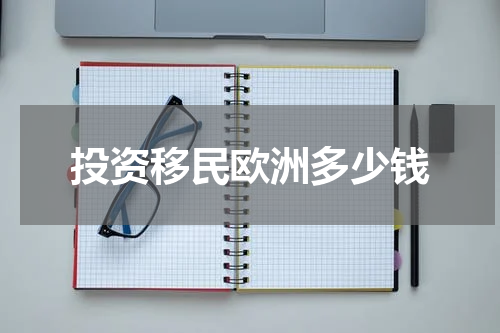 投资移民欧洲多少钱