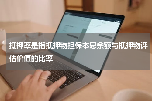 抵押率是指抵押物担保本息余额与抵押物评估价值的比率