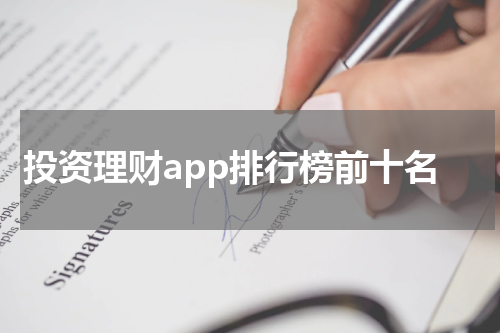 投资理财app排行榜前十名