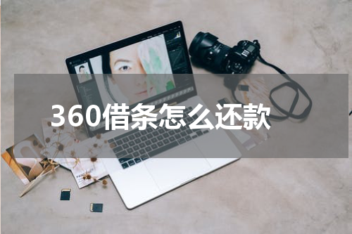 360借条怎么还款