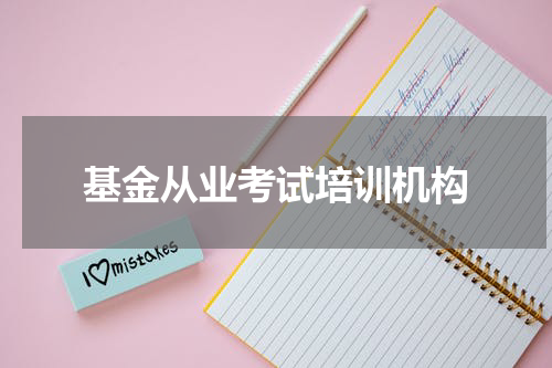 基金从业考试培训机构
