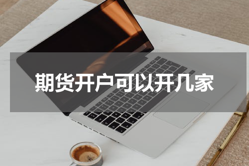 期货开户可以开几家