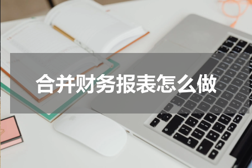合并财务报表怎么做
