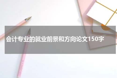 会计专业的就业前景和方向论文150字
