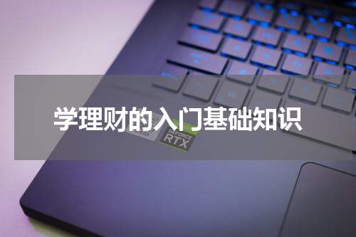 学理财的入门基础知识