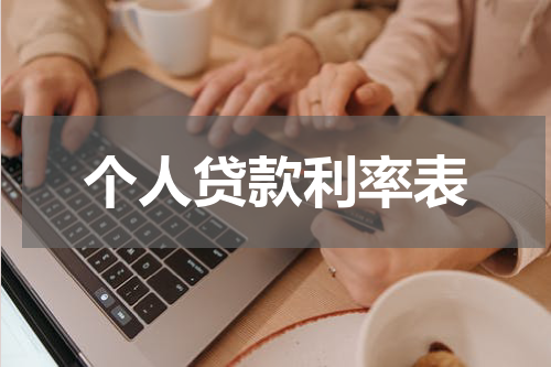 个人贷款利率表