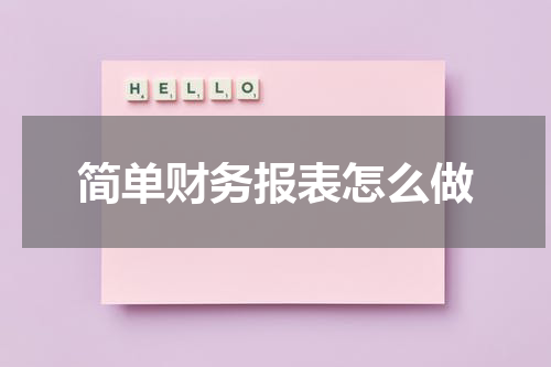 简单财务报表怎么做