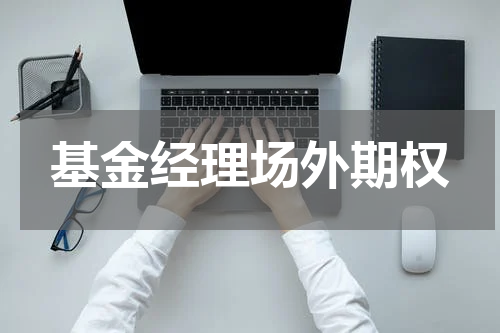基金经理场外期权