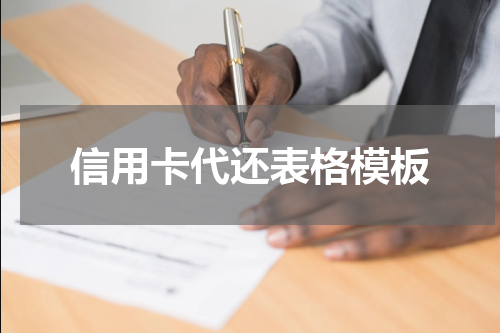 信用卡代还表格模板