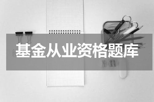 基金从业资格题库
