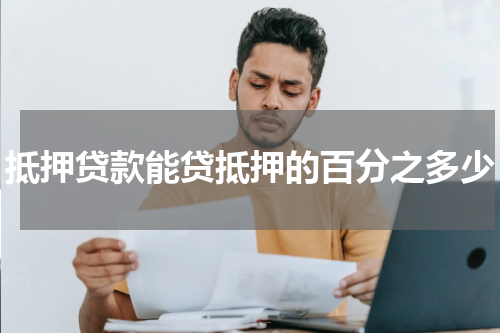 抵押贷款能贷抵押的百分之多少