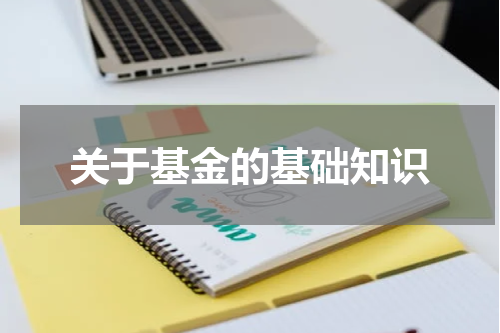 关于基金的基础知识