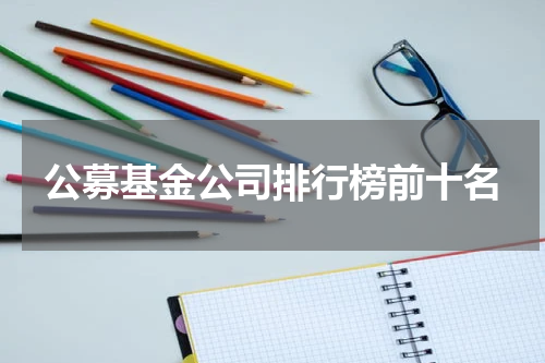 公募基金公司排行榜前十名