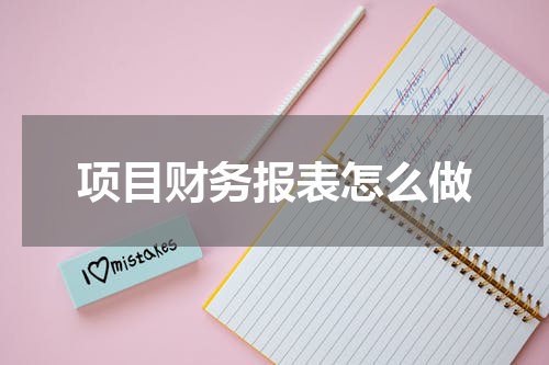 项目财务报表怎么做
