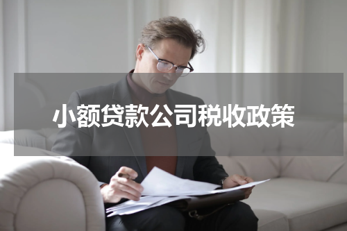 小额贷款公司税收政策