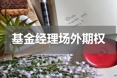 基金经理场外期权
