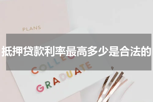 抵押贷款利率最高多少是合法的