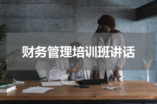 财务管理培训班讲话