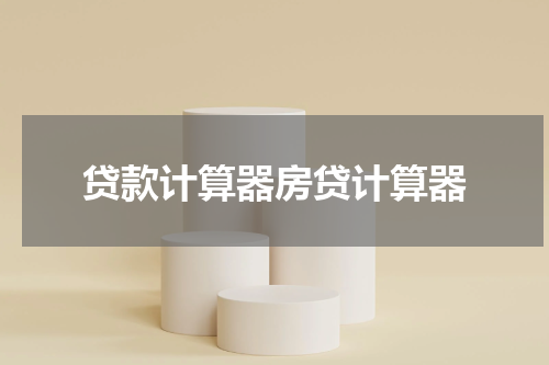 贷款计算器房贷计算器