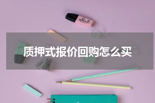 质押式报价回购怎么买