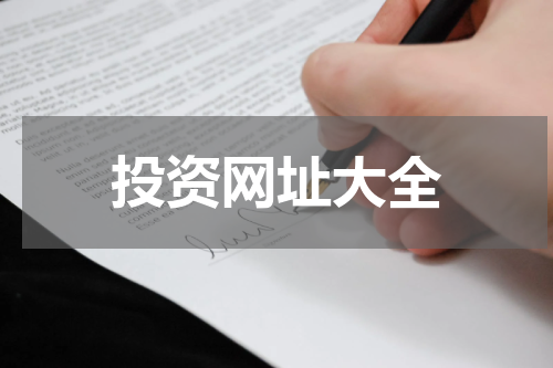 投资网址大全