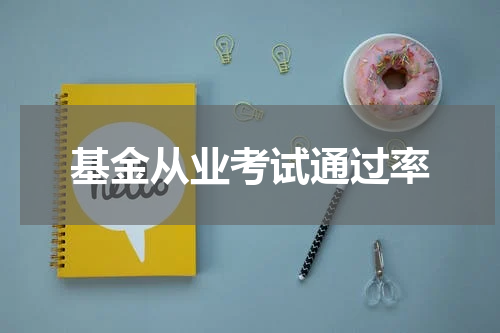 基金从业考试通过率