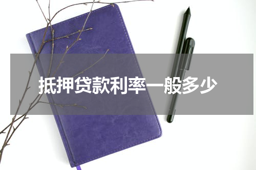 抵押贷款利率一般多少
