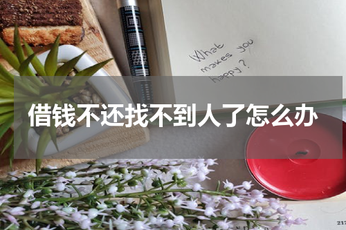 借钱不还找不到人了怎么办
