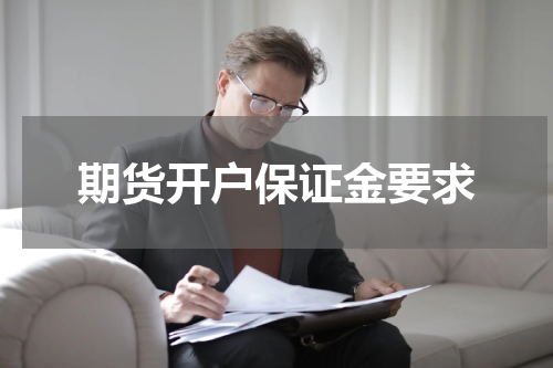 期货开户保证金要求
