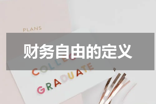 财务自由的定义