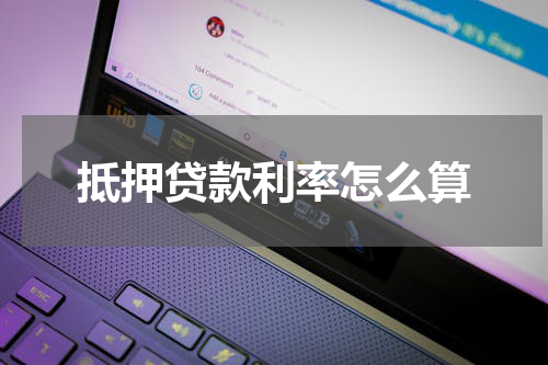 抵押贷款利率怎么算