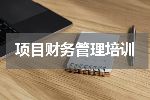 项目财务管理培训