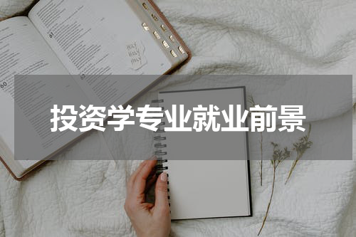 投资学专业就业前景