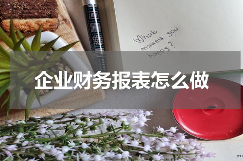 企业财务报表怎么做