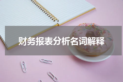 财务报表分析名词解释