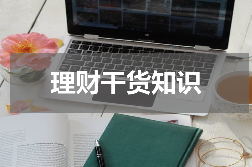 理财干货知识