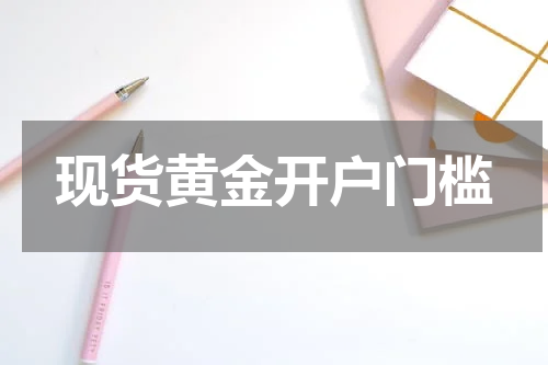 现货黄金开户门槛