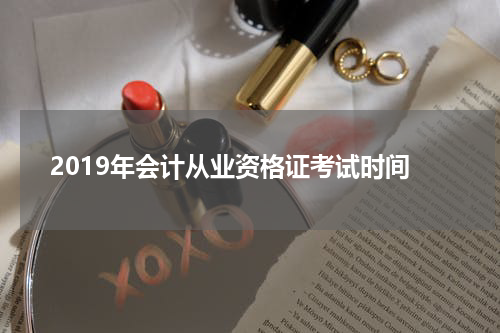2019年会计从业资格证考试时间